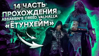 АВАТАРЫ в ЕТУНХЕЙМ ► Assassin's Creed Valhalla Вальгалла [4K, RTX 3090] ► ПОЛНОЕ ПРОХОЖДЕНИЕ #14