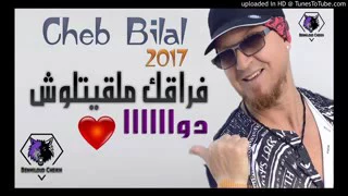 Cheb Bilal 2017 ✪ Fra9ak Mal9itlouch Dwa ✪ الأغنية التي يبحث عنها العشاق