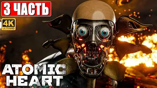 ATOMIC HEART ПРОХОЖДЕНИЕ НА ПК [4K] ➤ Часть 3 ➤ На Русском ➤ Обзор, Стрим, Геймплей Атомик Харт