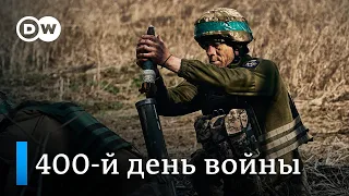 400-й день войны в Украине: ВСУ отбивают атаки россиян на восточном фронте