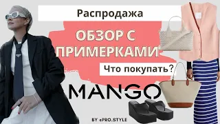 Что купить на распродаже? Образы из MANGO! Новая коллекция и SALE!