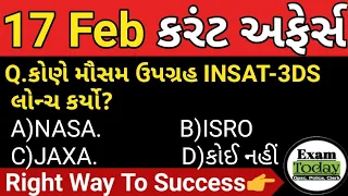 17 February 2024 || 17 February 2024 Current Affairs in Gujarati|| Daily Current Affairs in Gujarati