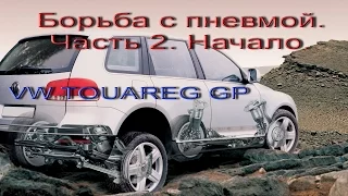 Туарег / Touareg GP / Борьба с пневмой. Часть 2. Начало.