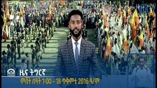 ዜና ትግርኛ ምሸት ሰዓት 1፡00 -18 ጥቅምቲ 2016 ዓ/ም  |  Watch Live Streaming |