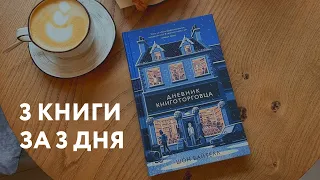 3 КНИГИ ЗА 3 ДНЯ 🔥 ДНЕВНИК КНИГОТОРГОВЦА шон байтелл | день 3 | ИТОГИ