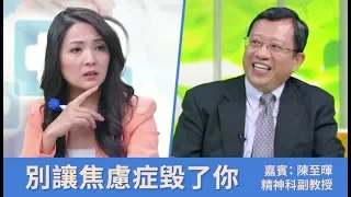 別讓焦慮症毀了你