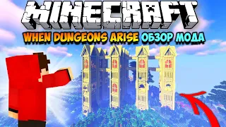 ЭТО САМОЕ МАСШТАБНОЕ ЧТО Я ВИДЕЛ! ► ОБЗОР МОДА When Dungeons arise