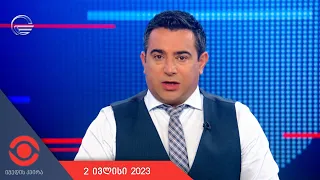 იმედის კვირა - 2 ივლისი, 2023 წელი