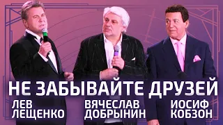 Вячеслав Добрынин, Иосиф Кобзон, Лев Лещенко - Не забывайте друзей