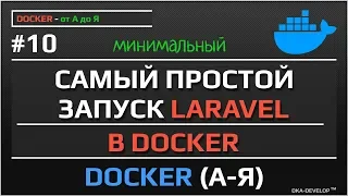 Самый простой и минимальный запуск laravel в docker | установка laravel в docker | #10