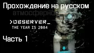 OBSERVER атмосферное прохождение на русском 1