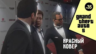 Grand Theft Auto V (GTA 5) Прохождение ⑤ КРАСНЫЙ КОВЕР ⑤ # 35