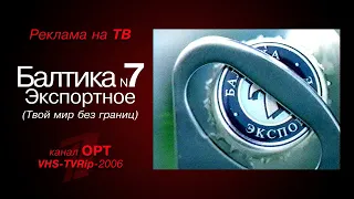 реклама [OPT]: пиво - Балтика №7 Экспортное (Твой мир без границ) (2006)