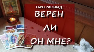 Верен ли он мне? Можно ли ему доверять? Изменяет ли он таро расклад таро гадание