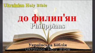 50) Philippians, до филип'ян, розділ 1-4, [Ukrainian Holy Bible] Українська Біблія - Orienko