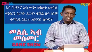 መልሲ ኣብ መስመር | melsi ab mesmer - Eri-TV Game Show, December 9, 2023