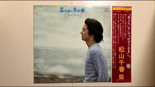 松山千春　ファースト・アルバム 「 君のために作った歌 」アナログ L P レコード音源　かざぐるま  旅立ち  銀の雨　他    1977 年 6  月