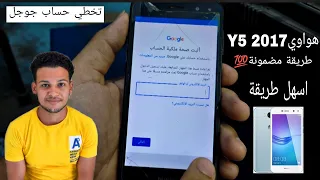 فورمات وتخطي حساب جوجل هواوي y5 2017 بسهوله MYA-L22