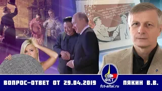 Валерий Пякин. Вопрос-Ответ от 29 апреля 2019 г.