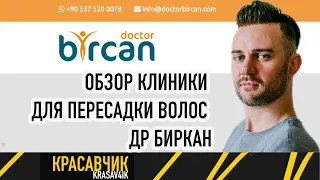 Обзор клиники по пересадке волос: Клиника доктора Биркан / Красавчик