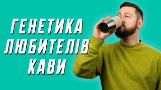 Гени кавоманів, сміливі залицання жуків та розслаблення капібар | наукові новини