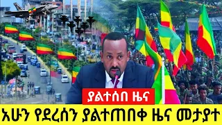 ሰበር ዜና | Ethiopia News ዛሬ | Ethiopian Daily News June 6, 2024