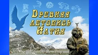 "Древняя летопись Алтая". Фильм СибРО. 2010