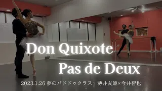ドンキホーテパドドゥ　Don Quixote Pas de Deuxアダージオ