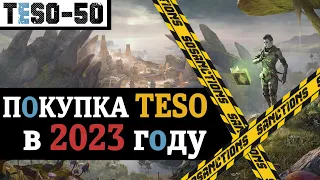 Покупка и состав The Elder Scrolls Online в 2023 году. Как купить игру, Некром, подписку. TESO(2023)