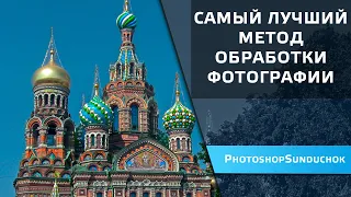 Самый лучший метод обработки фотографии