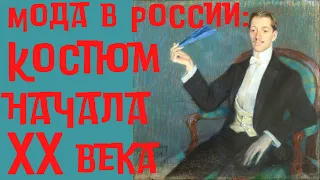 Костюм начала XX века. Мода в России. Бокова Вера Михайловна, ГИМ. Лекция