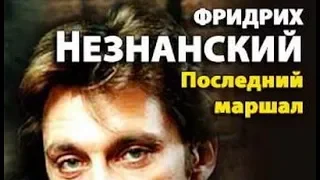 Фридрих Незнанский. Последний маршал 1