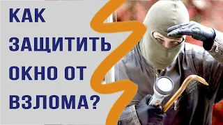 Как защитить окно от взлома? Как выбрать безопасное окно?