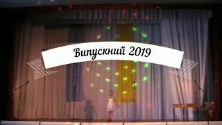 Випускний 2019 Індустріальний коледж Кривий Ріг