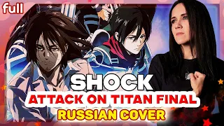 Attack on Titan Season 4 ED 1 [Shock] русский кавер от Marie Bibika