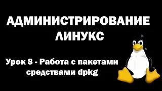 Администрирование Линукс (Linux) - Урок 8 - Работа с пакетами средствами dpkg