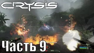 Прохождение Crysis. Часть 9: Исход