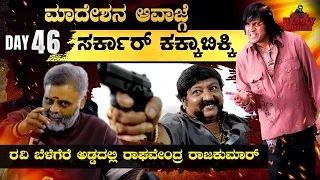 ಮಾದೇಶ | Dr Shivraj Kumar| ಮಾದೇಶನ ಆವಾಜ್ಗೆ ಸರ್ಕಾರ್ ಕಕ್ಕಾಬಿಕ್ಕಿ| Deadly Today| Day 46| Ravii Srivatsaa