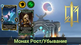 The Elder Scrolls Legends ( обзор МИД монаха на Росте/Убывание )