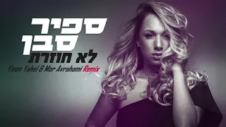 ספיר סבן - לא חוזרת (Yinon Yahel & Mor Avrahami Remix)