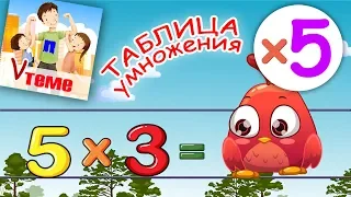 Музыкальная таблица умножения на 5. Развивающее видео для детей. ПАПА V ТЕМЕ.