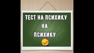 тест на психику (тик ток )