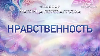 Нравственность #нравственность #семинарматрицаперезагрузка #Гарат #школасорадение