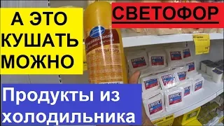 СВЕТОФОР. МОРОЗИЛКА. А ЭТО МОЖНО КУШАТЬ???