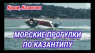 МОРСКИЕ ПРОГУЛКИ ПО КАЗАНТИПУ. КАЛИПСО, 12-ТИ МЕСТНАЯ ЛОДКА ПРОЕКТА КАСАТКА, ВИКТОР, ТЕЛ.89787212969