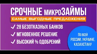 МИКРОЗАЙМЫ ОНЛАЙН без ОТКАЗА! Лучшие МФО 2021 года! ТОП ЗАЙМЫ