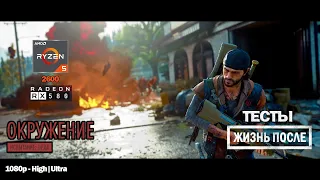 РЕАЛЬНЫЙ БЕНЧМАРК | Ryzen 5 2600 - RX 580 4GB vs Days Gone - Испытание: ОРДА "Окружение" - 1080p