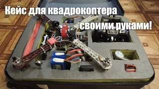 Кейс для квадрокоптера своими руками