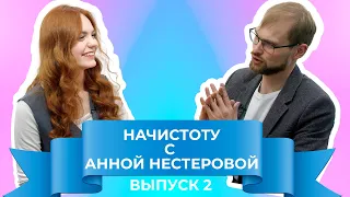 "Начистоту" с Анной Нестеровой. Павел Александров. Выпуск #2