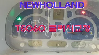 NEWHOLLAND  T5060 클러치교정(calibration)